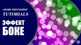 ❀ Эффект Боке в фотошоп (эффект Bokeh) ❤ How to create Bokeh in Photoshop