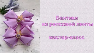 КАК СДЕЛАТЬ БАНТИКИ из репсовой ленты DIY МАСТЕР КЛАСС