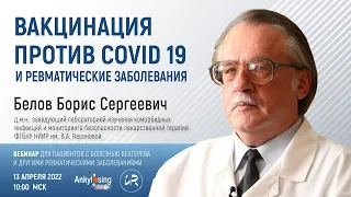 Белов Б.С.: Вакцинация против COVID-19 и ревматические заболевания