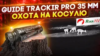 Guide TrackIR Pro 35 mm тепловизор для наблюдения ! Охота на косулю в России