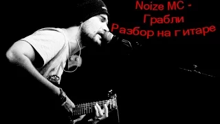 Разбор песни Noize MC - Грабли