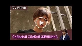 Сильная слабая женщина 1 Сезон 3 серия - НОВЫЙ СЕЗОН!