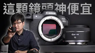 便宜又不完美？但它出奇好用！Canon RF 16mm F2.8 STM 深度評測 4K UHD【#FurchLab攝影實驗室】