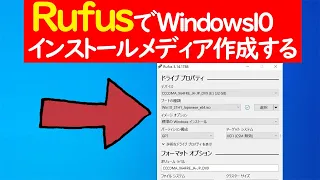 【Windows 10】RufusでISOファイルからインストールメディアを作成する手順