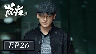 [ENG SUB]【前夜 The Eve】EP26 —— 欧豪 & 张慧雯 & 赵志伟