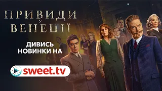 🔥 Містичний детектив з Пуаро «Привиди у Венеції» вже на SWEET.TV.