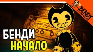 БЕНДИ НАЧАЛО! - ХОРРОР Прохождение bendy and the ink machine на русском