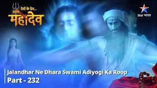 देवों के देव...महादेव | Mahadev Ki Mahima Part 232 || Jalandhar ne dhara Swami Adiyogi ka roop