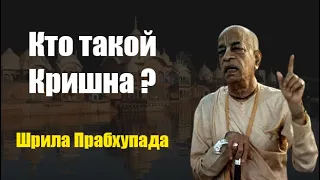 Кто такой Бог Кришна? Почему Кришна - Верховная Личность Бога?