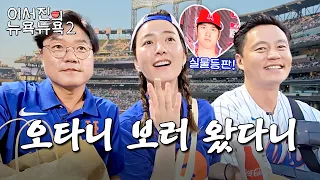 EP.7|NYNY The Last Meal and the Mets Game with Ohtani Lee Seo Jin's NEWYORK NEWYORK2