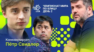 ЧЕМПИОНАТ МИРА ПО БЛИЦУ 2022 | 2 день 🎤 ПЁТР СВИДЛЕР ♟️ Шахматы блиц