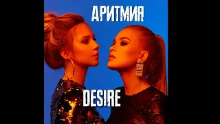АРИТМИЯ feat Lazy Cat-Desire (SONG 2020)