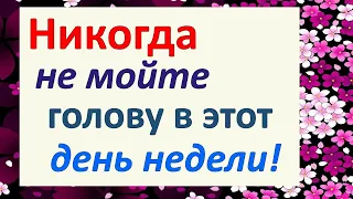 Никогда в этот день не мойте голову. Мойте волосы для достатка и удачи только в эти дни скажите слов