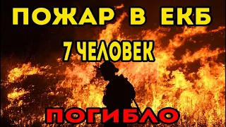 Пожар в Екатеринбурге. Семь человек погибло. Версии возгорания и все подробности