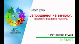 Створення, редагування та форматування текстового документу.