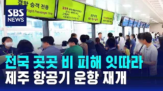 전국 곳곳 비 피해 잇따라…제주 항공기 운항 재개 / SBS