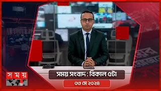 সময় সংবাদ | বিকাল ৫টা | ০৩ মে ২০২৪ | Somoy TV Bulletin 5pm | Latest Bangladeshi News