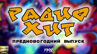 Радио Хит. Предновогодний выпуск (1998) [Реставрированная версия FullHD]