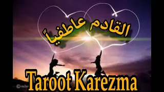 القادم عاطفياً (من هو الشخص القادم لك عاطفياً) Taroot Karezma