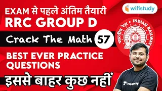 12:30 PM - RRC Group D 2020-21 | Maths by Sahil Khandelwal | Best Ever Practice Questions | Day-57