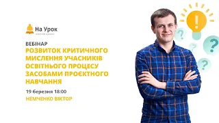 Розвиток критичного мислення учасників освітнього процесу засобами проєктного навчання