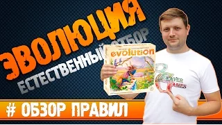 Настольная игра Эволюция Естественный отбор #Обзорправил