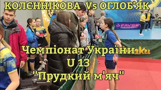 Чемпіонат України U13, команди, ОГЛОБ'ЯК Vs КОЛЄННІКОВА, настільний теніс Андріївка Львівська обл