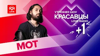 Мот о треке «Мурашками», Волан-де-Морте и магии чисел | Красавцы Love Radio