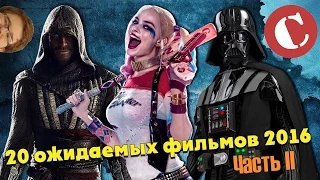 20 ожидаемых фильмов 2016 года. Часть II