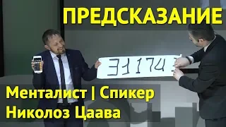 Менталист и Спикер Николоз Цаава - Предсказал что выберут зрители