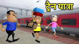 TRAIN YATRA | ट्रैन यात्रा | Kaddu Joke Comedy | Kala Kaddu Comedy Video