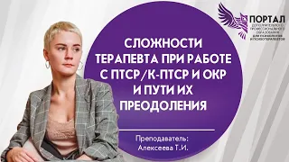 Сложности терапевта при работе с ПТСР/К-ПТСР и ОКР и пути их преодоления