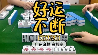 今天继续好运不断！！！520也继续爆运！