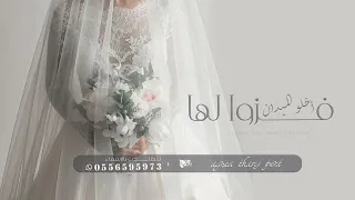 شيلة عروس رقص - فزوا لها وأخلو الميدان | حصري