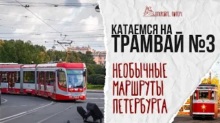 The best sightseeing tour of St. Petersburg costs 44 rubles. Get on tram No. 3! May 2024
