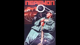 Перекоп (1930)