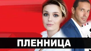 ПЛЕНИЦА (ПОЛОНЯНКА) 1,2,3,4,5,6,7,8 серия - обзор на сериал 2021