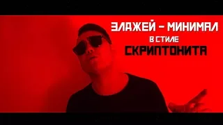 ЭЛДЖЕЙ - МИНИМАЛ В СТИЛЕ СКРИПТОНИТА (COVER BY MOOLVH)