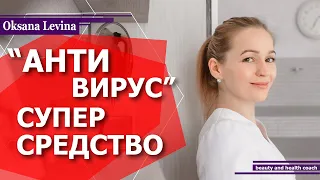 АНТИ ВИРУС. Лучшие рецепты для борьбы с вирусами. Как укрепить иммунитет и здоровье.