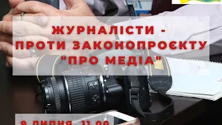 Журналісти – проти законопроекту «Про медіа»