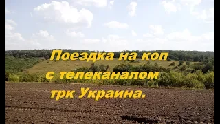 Поездка на коп с телеканалом ТРК УКРАИНА