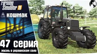 Farming Simulator 19: Село Кошмак #47 ● Новый МТЗ-1221, тюковка