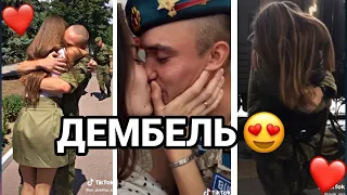 ДЕВУШКИ ВСТРЕЧАЮТ СВОИХ ПАРНЕЙ ИЗ АРМИИ | МИЛЫЕ ПАРЫ В ТИКТОК | ДЕМБЕЛЬ❤