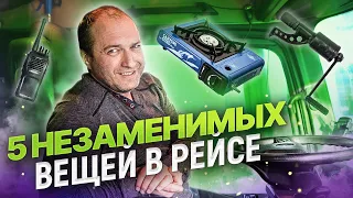 Самые нужные вещи в дороге. Советы опытного дальнобойщика