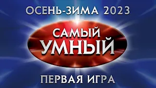 Самый умный Online. Первая игра сезона осень-зима 2023 года (15.09.2023)