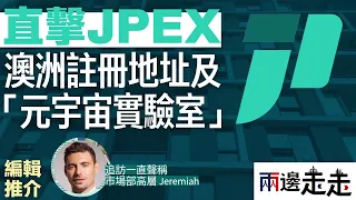 詳解JPEX事件 （2）：JPEX話事人是誰？深入追訪澳洲註冊地址與元宇宙實驗室！｜編輯推介