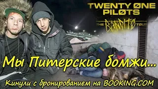 Twenty One Pilots   СПБ   Мы Питерские бомжи!!!