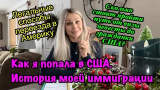 Как я попала в США.История моей иммиграции. Сколько стоит путь от визы невесты до гражданки США