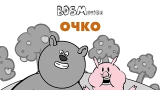 ОЧКО — BDSMovies