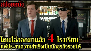 โดนไล่ออกมาแล้ว 4 โรงเรียนแต่ประสบความสำเร็จเป็นนักธุรกิจรวยได้ l สปอยหนัง | คอเป็นหนัง